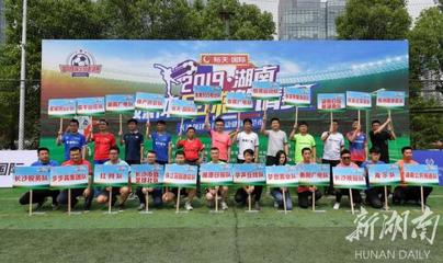 張家界市&ldquo;出征&rdquo;裕天國(guó)際2019&middot;湖南媒體足球邀請(qǐng)賽